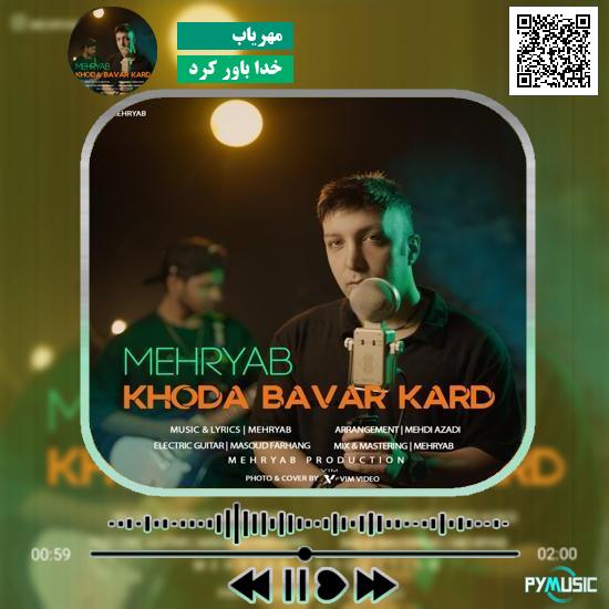 دانلود آهنگ خدا باور کرد مهریاب 1 دانلود آهنگ خدا باور کرد مهریاب